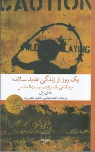 کتاب یک روز از زندگی عابد سلامه