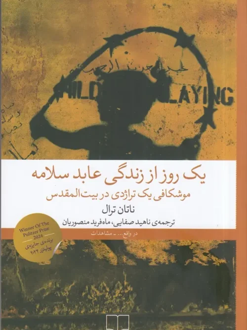 کتاب یک روز از زندگی عابد سلامه