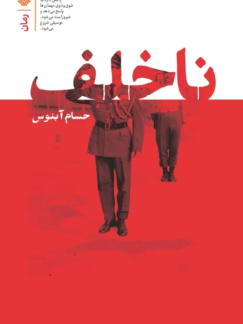 کتاب ناخلف