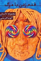 کتاب قدم زدن با مرگ