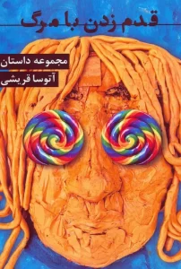 کتاب قدم زدن با مرگ