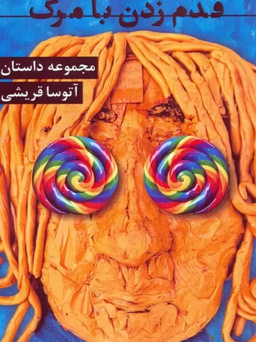 کتاب قدم زدن با مرگ