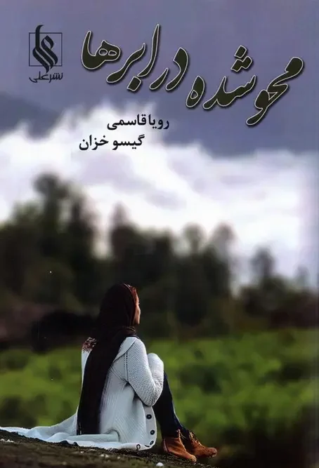 کتاب محو شده در ابرها