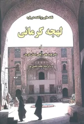 کتاب نکته هایی پراکنده درباره لهجه کرمانی