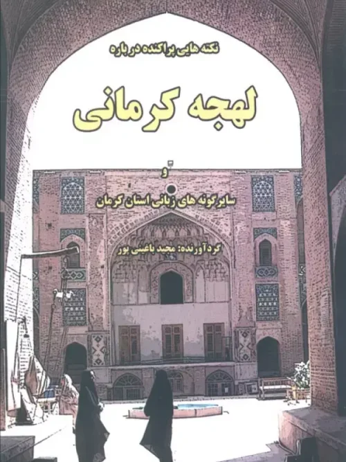 کتاب نکته هایی پراکنده درباره لهجه کرمانی