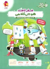 Verbal Intelligence Highlighter pooyesh کتاب هایلایتر هوش کلامی پویش