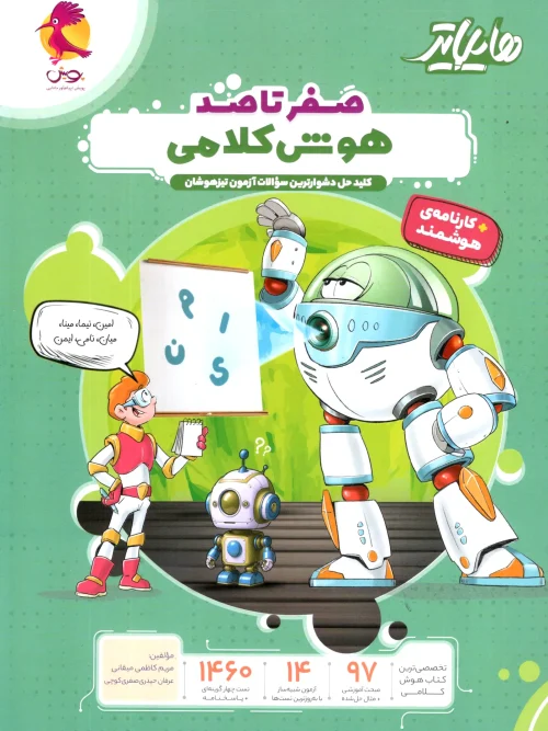 کتاب هایلایتر هوش کلامی پویش