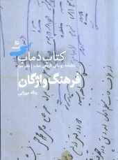 کتاب فرهنگ واژگان جلد سوم کتاب فرهنگ واژگان جلد سوم