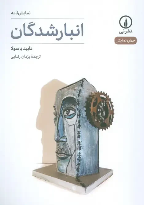 کتاب انبار شدگان