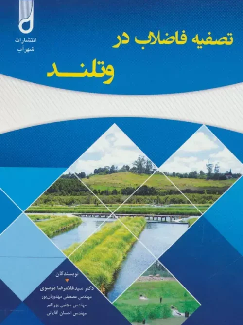 کتاب تصفیه فاضلاب در وتلند