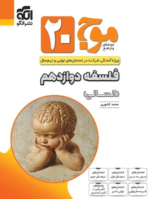 کتاب موج ۲۰ فلسفه دوازدهم نشر الگو