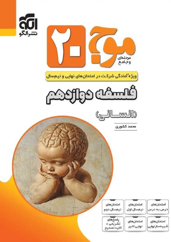 کتاب موج ۲۰ فلسفه دوازدهم نشر الگو کتاب موج ۲۰ فلسفه دوازدهم نشر الگو