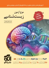 Wave of comprehensive biology test, single volume olgoo کتاب موج آزمون زیست شناسی جامع تک جلدی نشر الگو