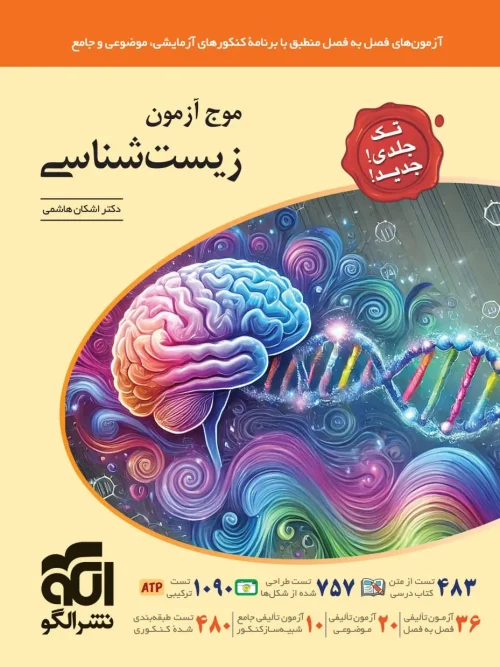 کتاب موج آزمون زیست شناسی جامع تک جلدی نشر الگو