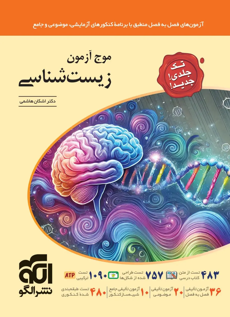 موج آزمون زیست شناسی جامع تک جلدی نشر الگو