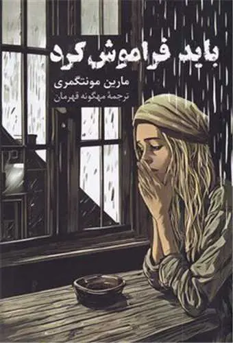باید فراموش کرد