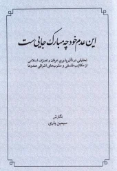 کتاب این عدم خود چه مبارک جاییست کتاب این عدم خود چه مبارک جاییست