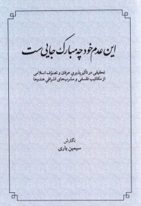 کتاب این عدم خود چه مبارک جایی‌ست
