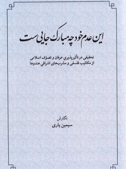 کتاب این عدم خود چه مبارک جایی‌ست