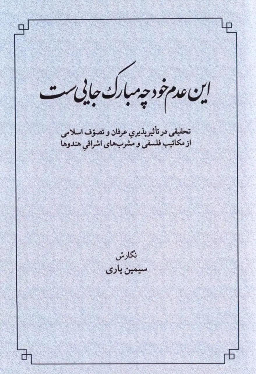 کتاب این عدم خود چه مبارک جاییست کتاب این عدم خود چه مبارک جاییست