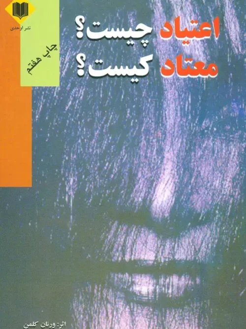 کتاب اعتیاد چیست معتاد کیست