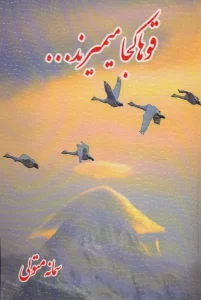 کتاب قوها کجا میمیرند