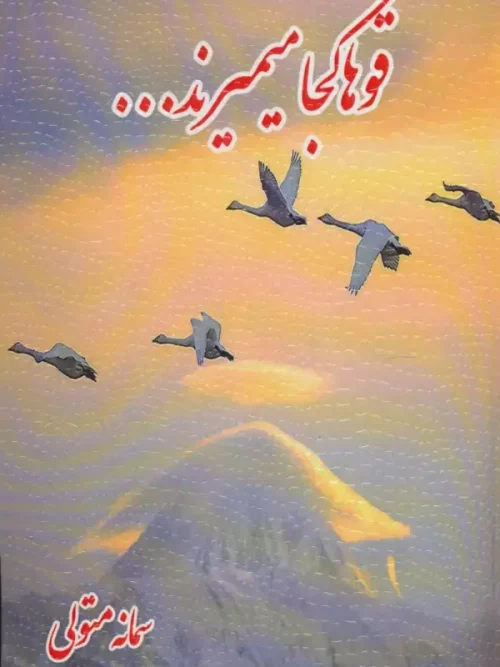 کتاب قوها کجا میمیرند