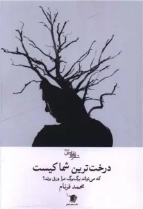 کتاب درخت ترین شما کیست