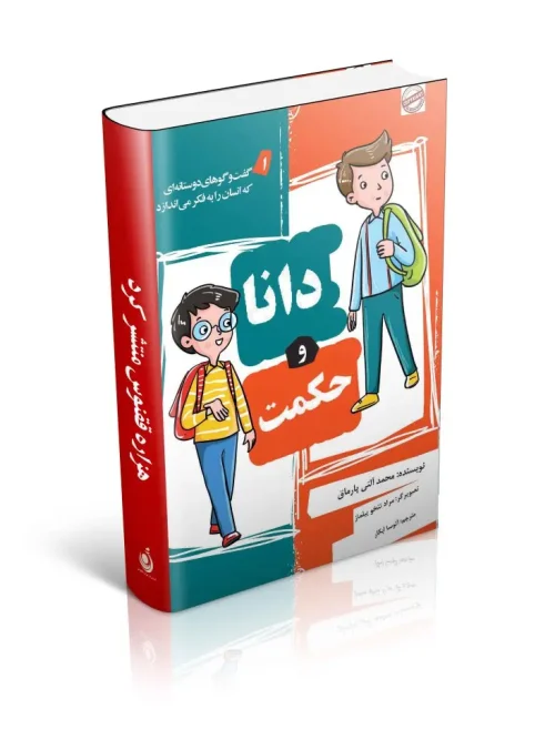 کتاب دانا و حکمت