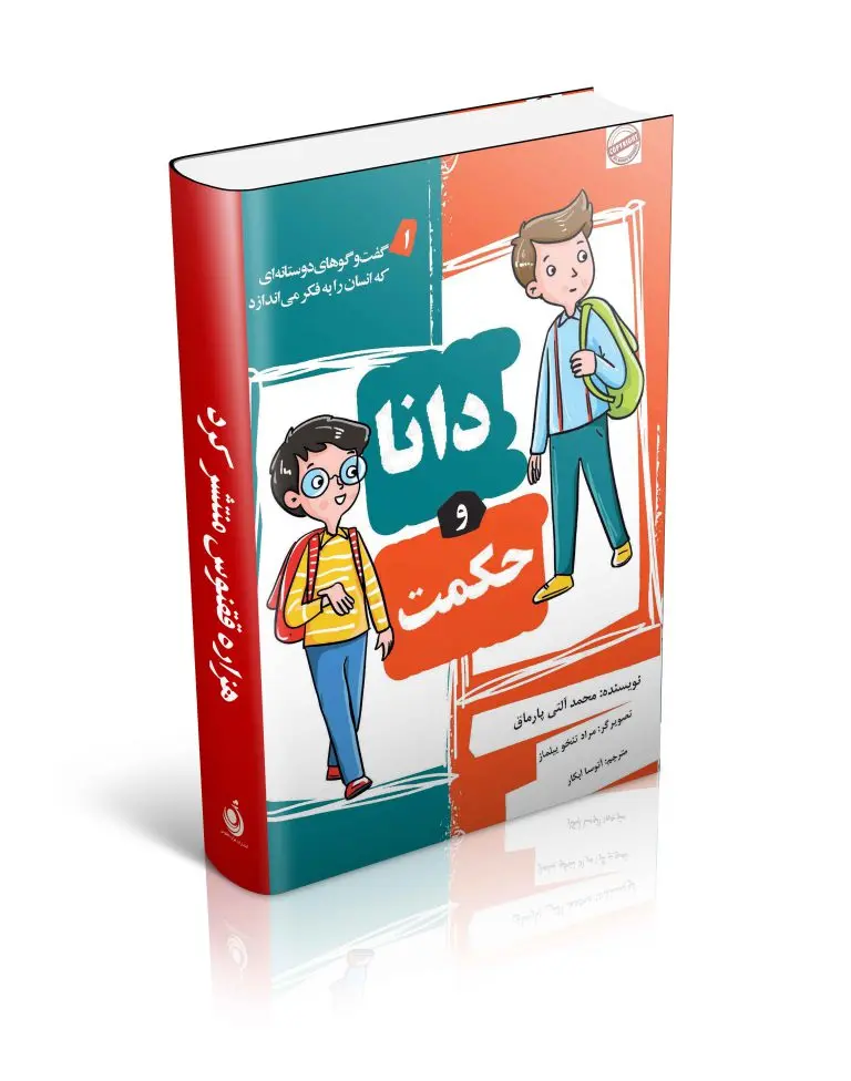 کتاب دانا و حکمت