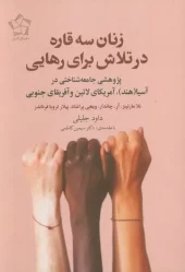 کتاب زنان سه قاره در تلاش برای رهایی
