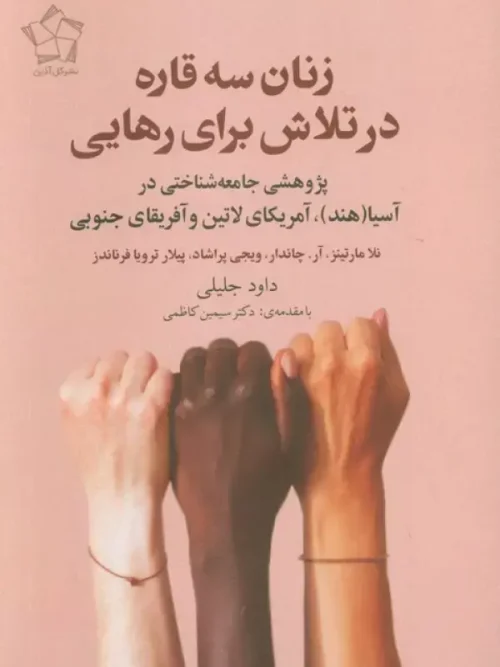 کتاب زنان سه قاره در تلاش برای رهایی