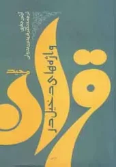 کتاب واژه های دخیل در قرآن مجید