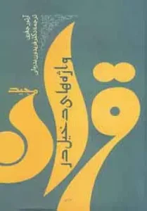 کتاب واژه های دخیل در قرآن مجید