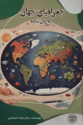 کتاب جغرافیای جهان به زبان ساده