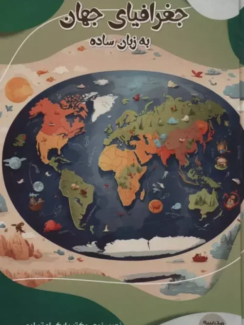 کتاب جغرافیای جهان به زبان ساده
