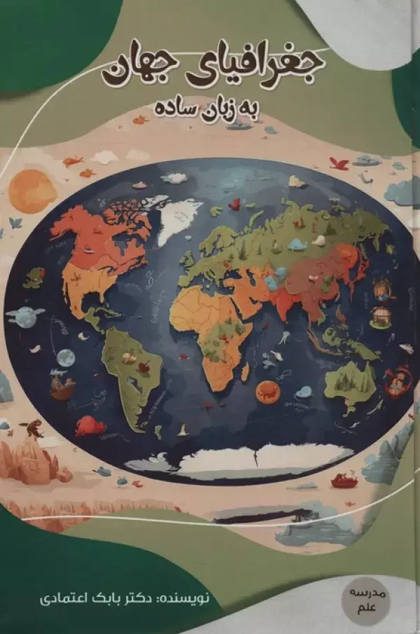 کتاب جغرافیای جهان به زبان ساده کتاب جغرافیای جهان به زبان ساده