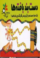کتاب بسته آموزشی دست بند بافته ها کتاب بسته آموزشی دست بند بافته ها