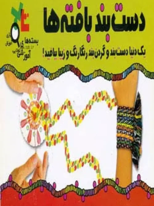 کتاب بسته آموزشی دست بند بافته ها
