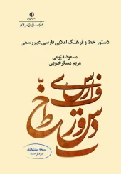 کتاب دستور خط و فرهنگ املایی فارسی غیر رسمی