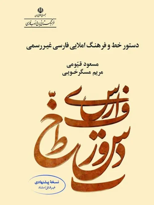 کتاب دستور خط و فرهنگ املایی فارسی غیر رسمی