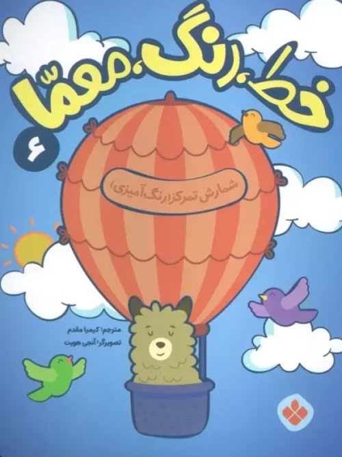 کتاب خط رنگ معما 6