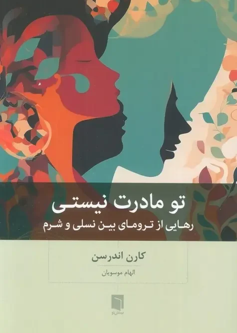 کتاب تو مادرت نیستی