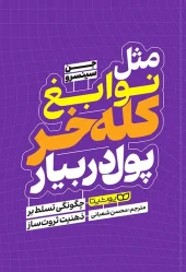 کتاب مثل نوابغ کله خر پول دربیار کتاب مثل نوابغ کله خر پول دربیار