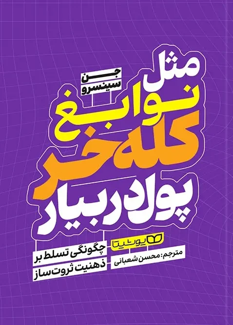 کتاب مثل نوابغ کله خر پول دربیار