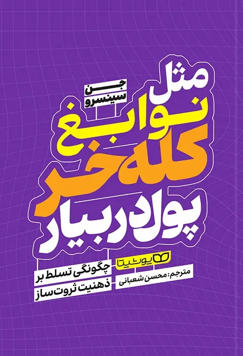 کتاب مثل نوابغ کله خر پول دربیار کتاب مثل نوابغ کله خر پول دربیار