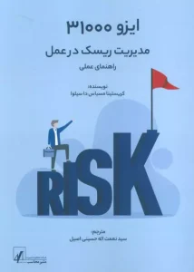 کتاب ایزو 31000 مدیریت ریسک در عمل