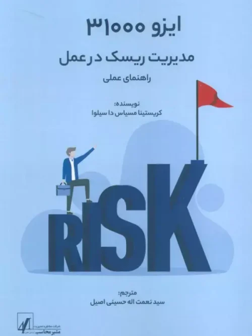 کتاب ایزو 31000 مدیریت ریسک در عمل