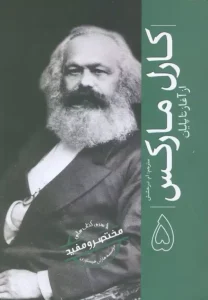 کتاب کارل مارکس از آغاز تا پایان 5