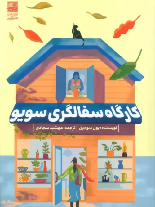 کتاب کارگاه سفالگری سویو